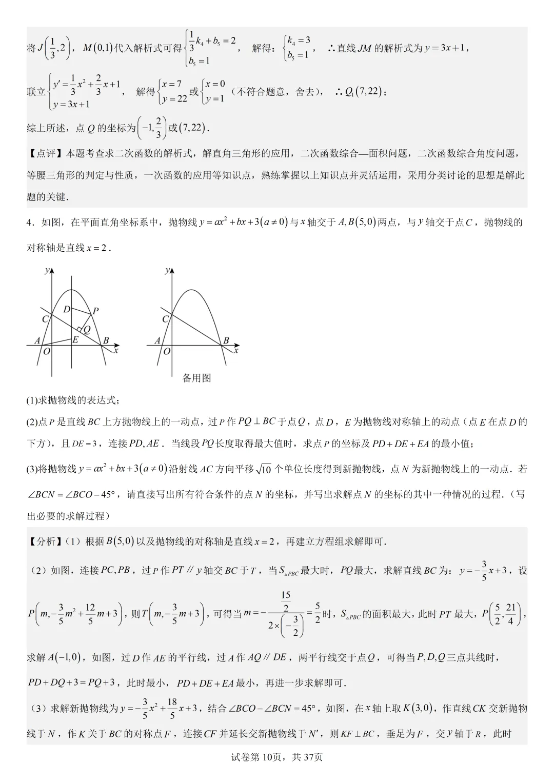 【初中数学中考复习压轴题专题】二次函数与角相关压轴题——含45度特殊角的和差角问题(2) 第11张