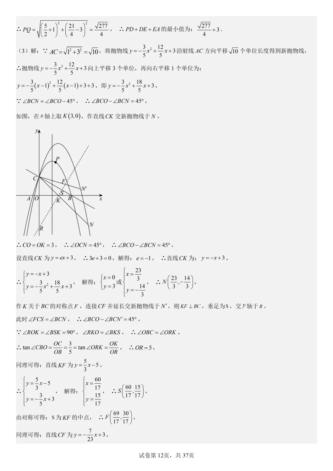 【初中数学中考复习压轴题专题】二次函数与角相关压轴题——含45度特殊角的和差角问题(2) 第13张
