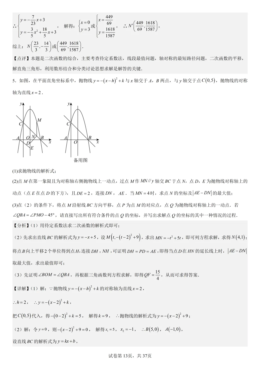 【初中数学中考复习压轴题专题】二次函数与角相关压轴题——含45度特殊角的和差角问题(2) 第14张