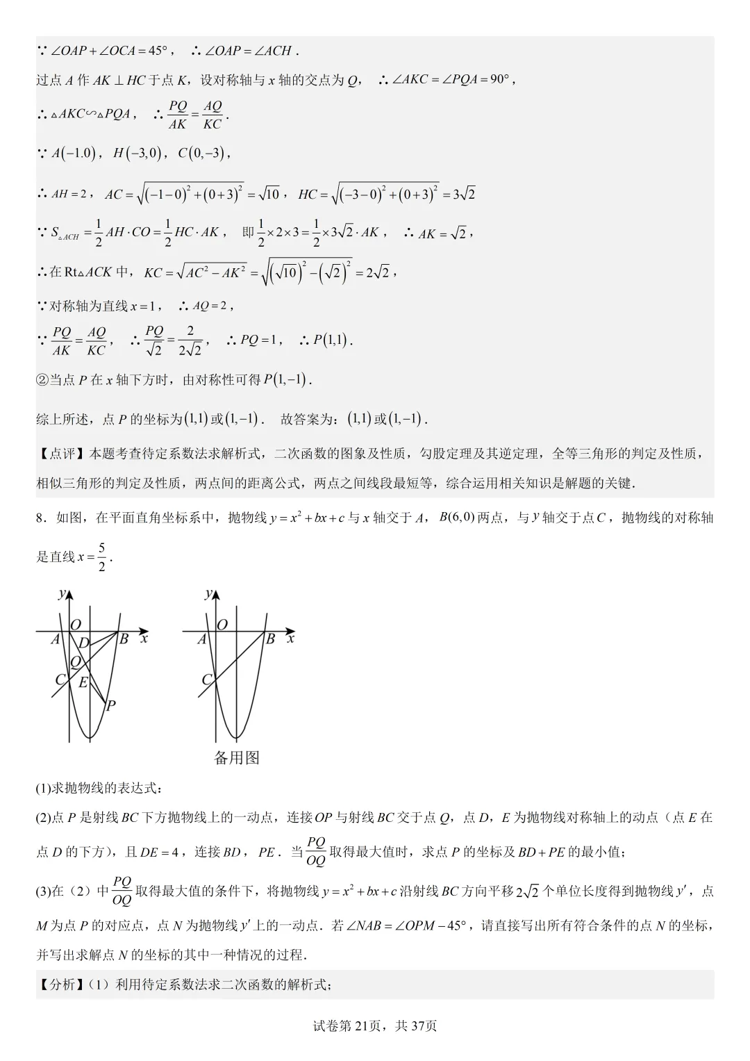 【初中数学中考复习压轴题专题】二次函数与角相关压轴题——含45度特殊角的和差角问题(2) 第22张