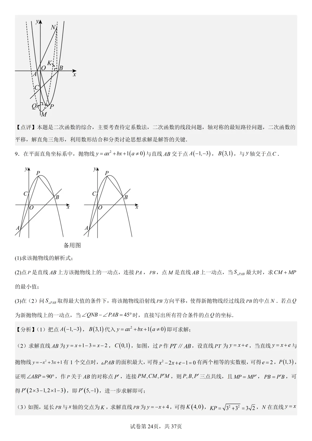 【初中数学中考复习压轴题专题】二次函数与角相关压轴题——含45度特殊角的和差角问题(2) 第25张