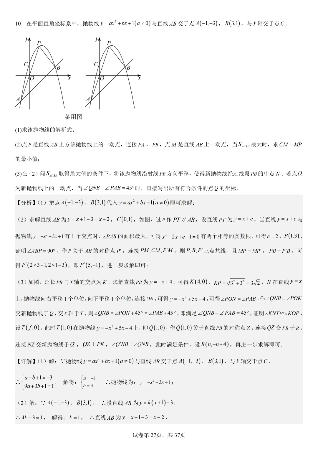 【初中数学中考复习压轴题专题】二次函数与角相关压轴题——含45度特殊角的和差角问题(2) 第28张