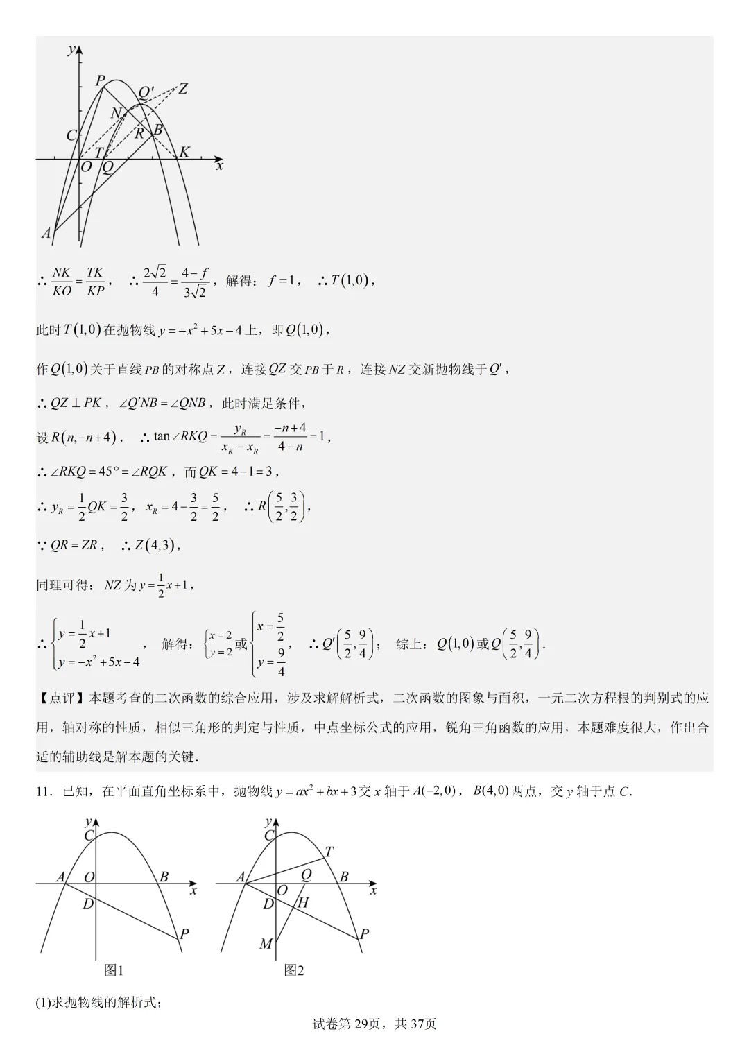 【初中数学中考复习压轴题专题】二次函数与角相关压轴题——含45度特殊角的和差角问题(2) 第30张