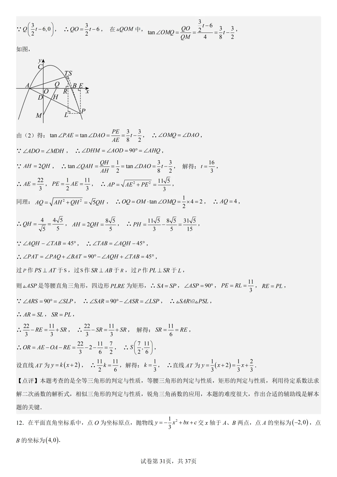 【初中数学中考复习压轴题专题】二次函数与角相关压轴题——含45度特殊角的和差角问题(2) 第32张