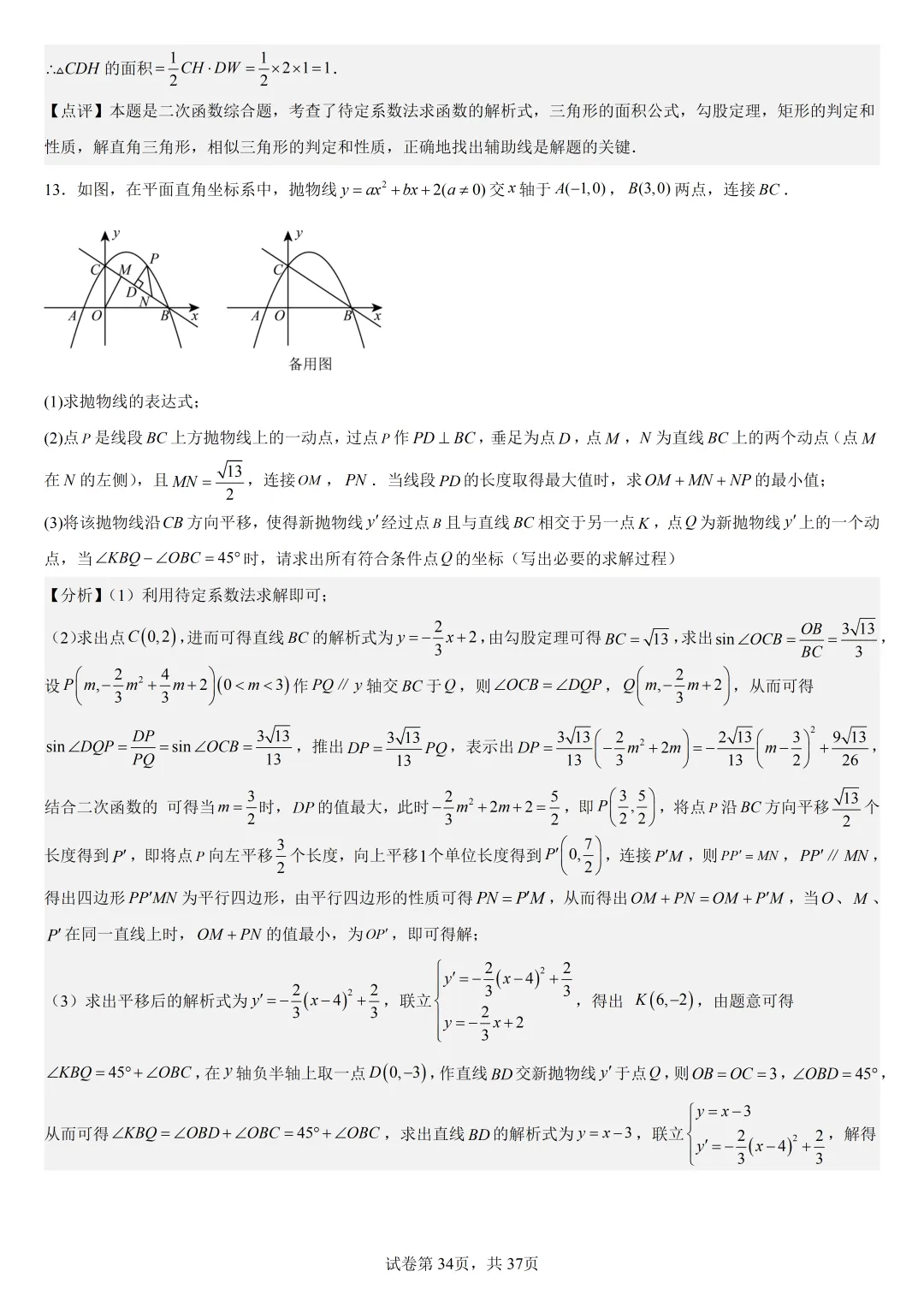 【初中数学中考复习压轴题专题】二次函数与角相关压轴题——含45度特殊角的和差角问题(2) 第35张