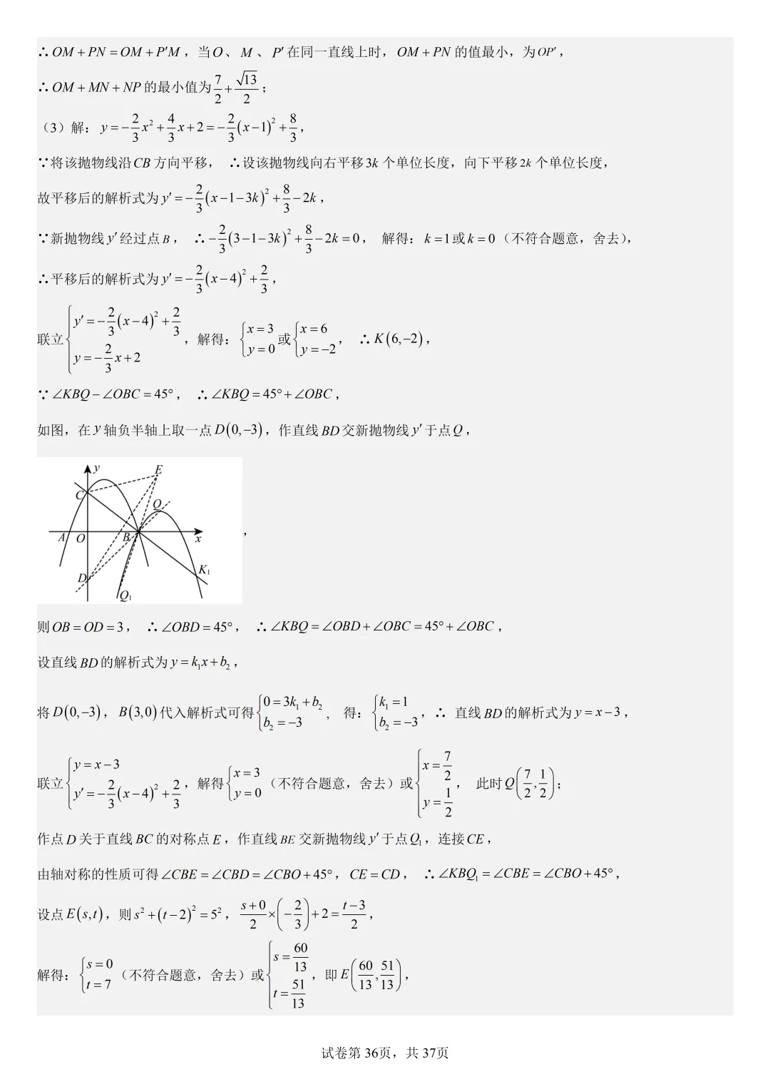 【初中数学中考复习压轴题专题】二次函数与角相关压轴题——含45度特殊角的和差角问题(2) 第37张
