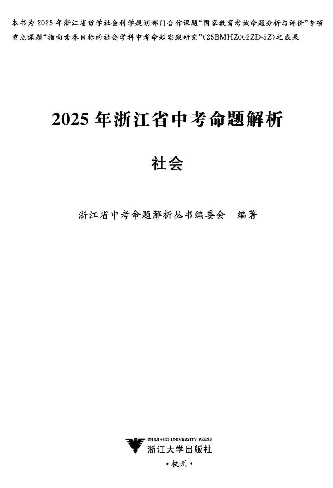 2025年浙江省社会中考命题解析 第1张