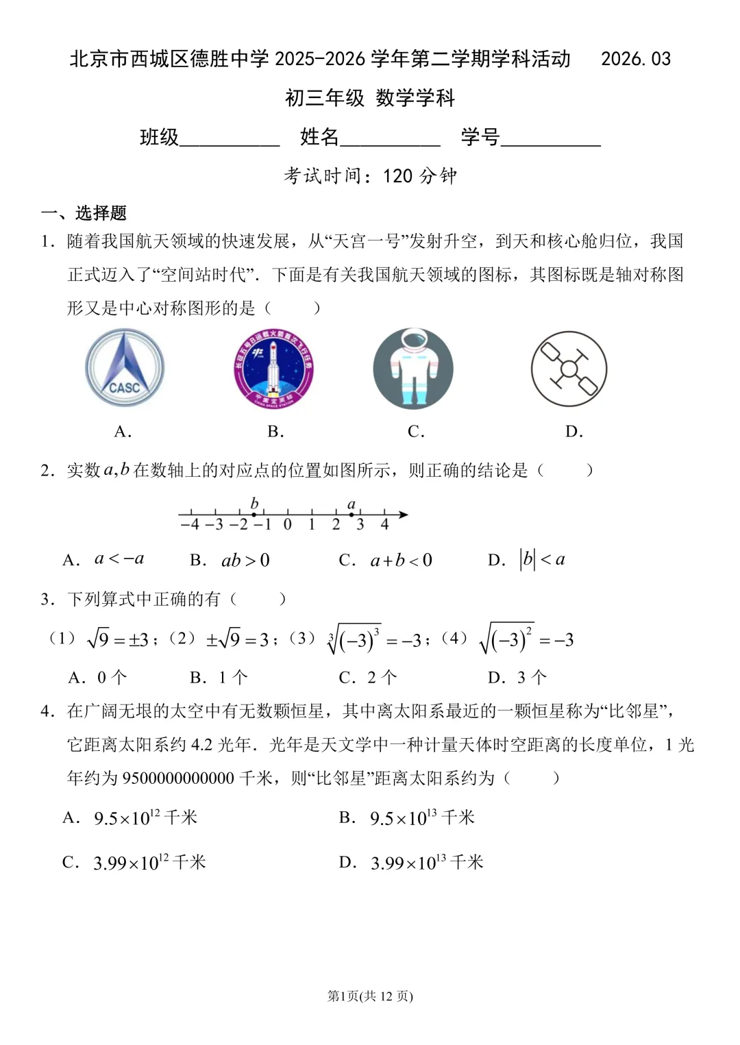 【中考】德胜中学2026.3初三开学考及圆综几何压轴题解析 第2张