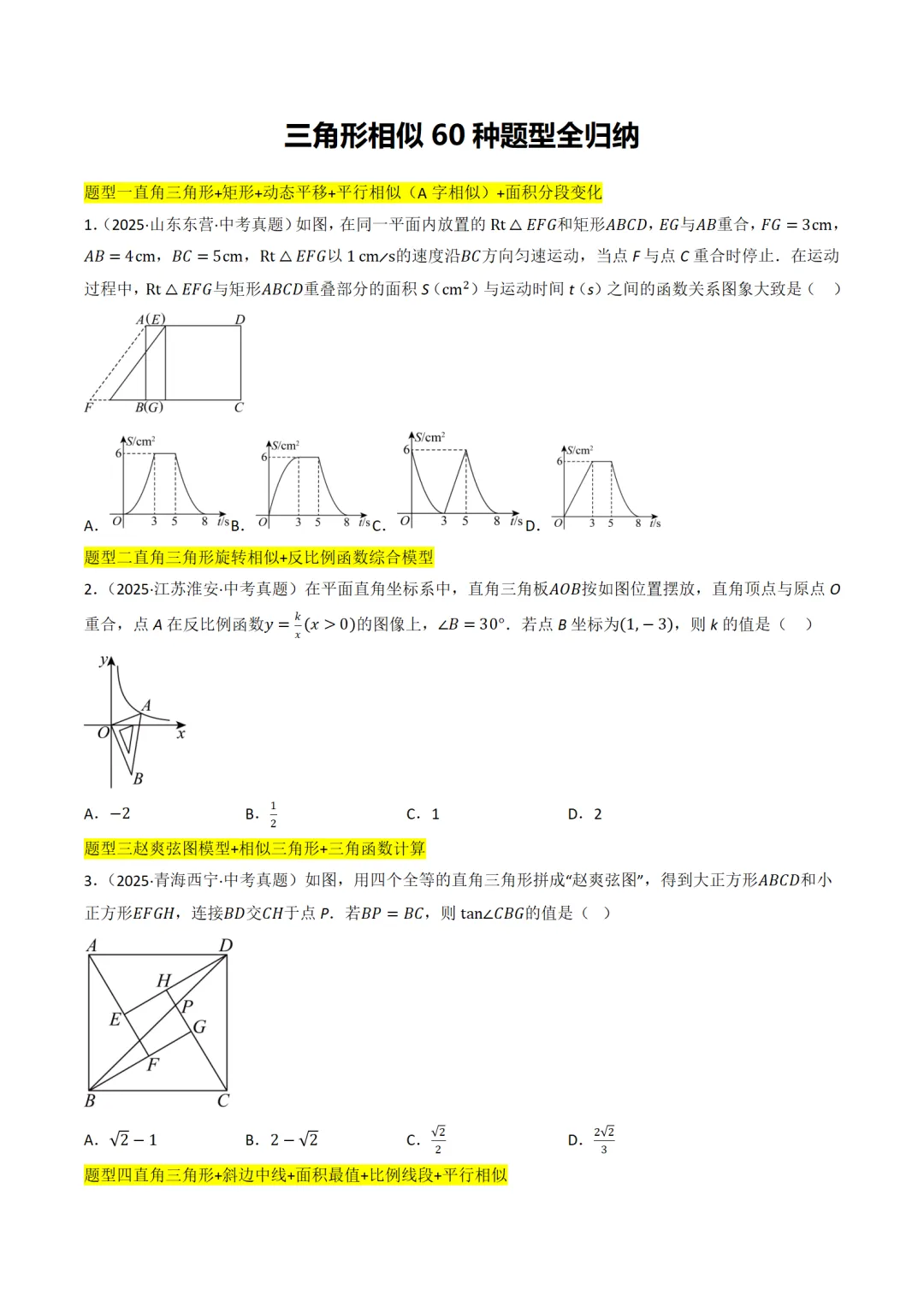 中考满分:相似三角形60种必刷模型 第1张