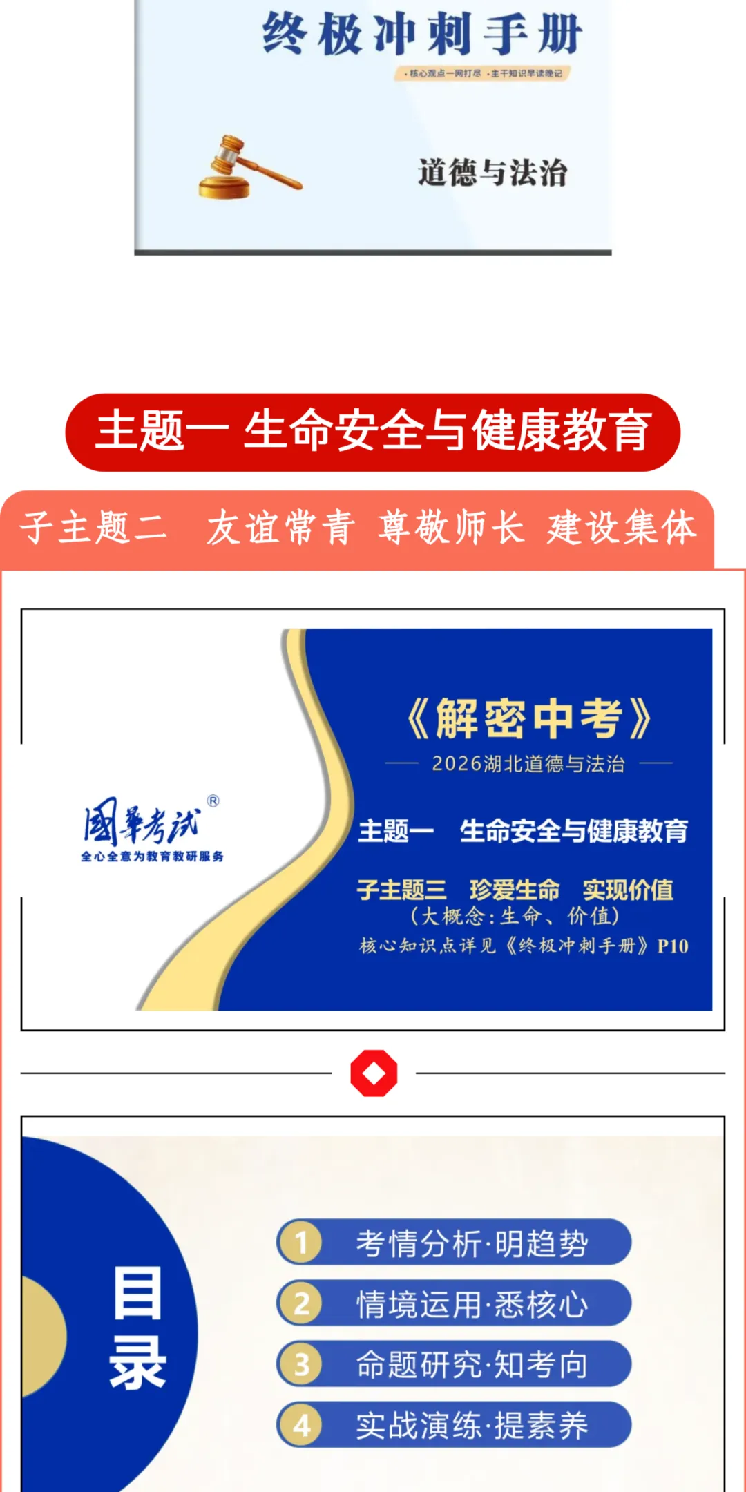 2026湖北版《解密中考• 道法》子主题三 珍爱生命 实现价值 (大概念:生命、价值) 第2张