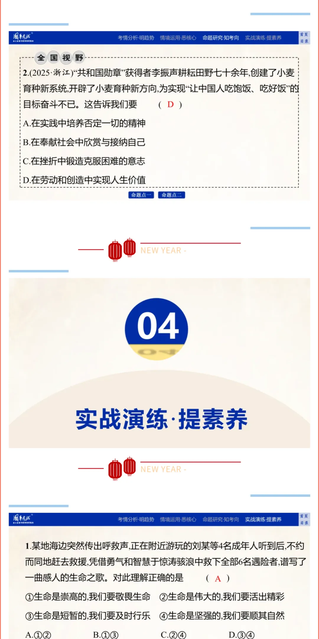 2026湖北版《解密中考• 道法》子主题三 珍爱生命 实现价值 (大概念:生命、价值) 第7张