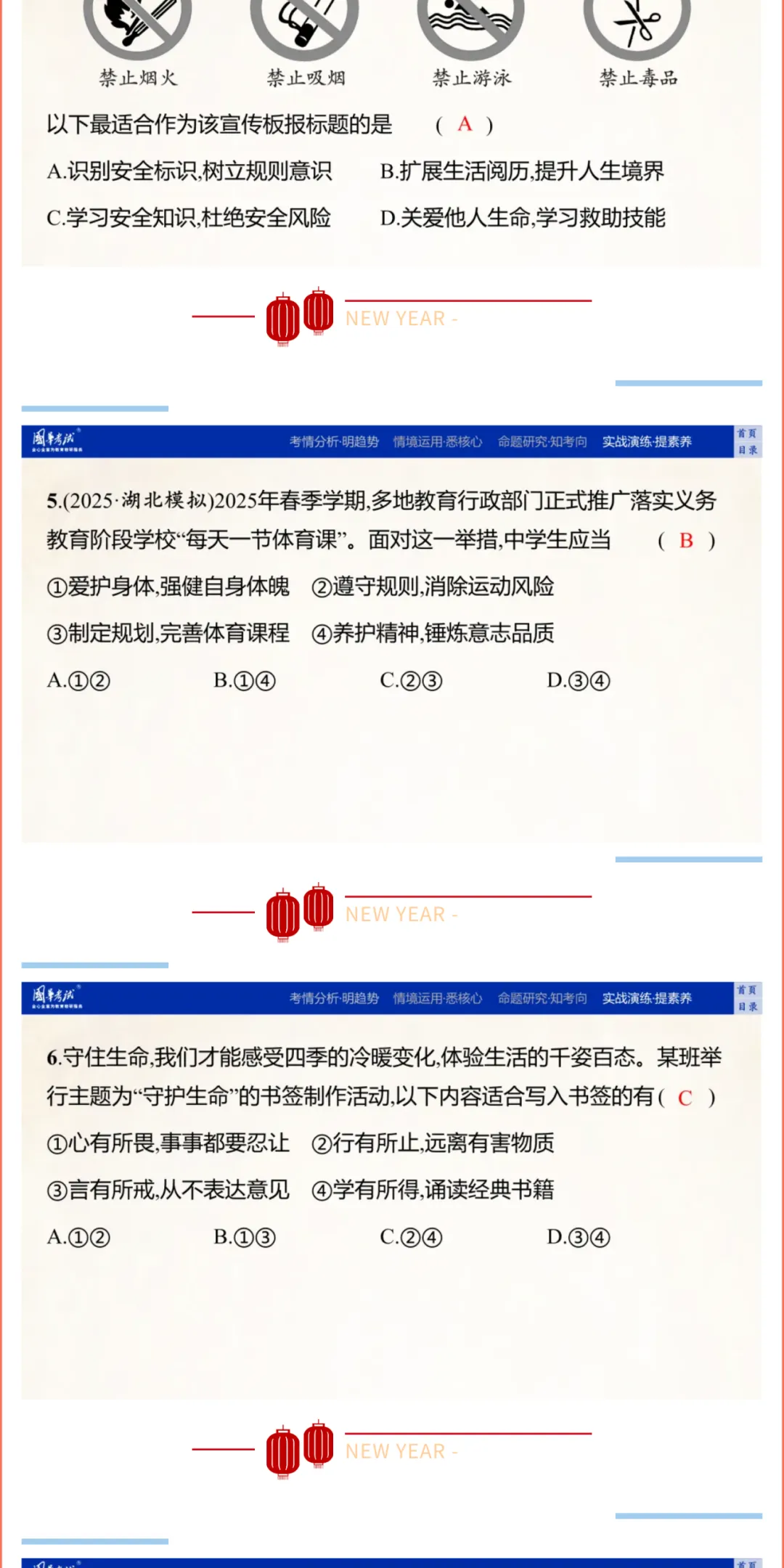 2026湖北版《解密中考• 道法》子主题三 珍爱生命 实现价值 (大概念:生命、价值) 第9张