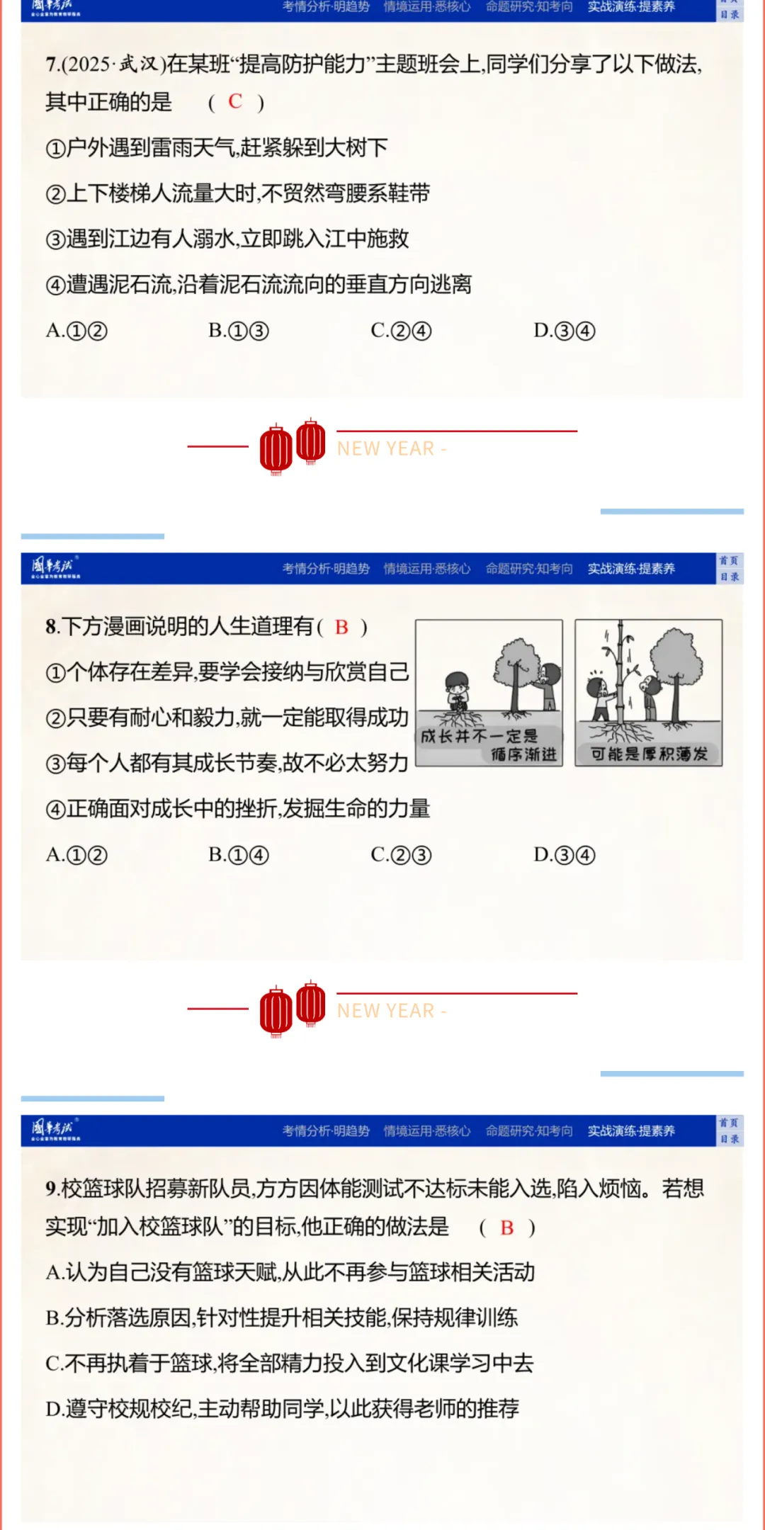 2026湖北版《解密中考• 道法》子主题三 珍爱生命 实现价值 (大概念:生命、价值) 第10张