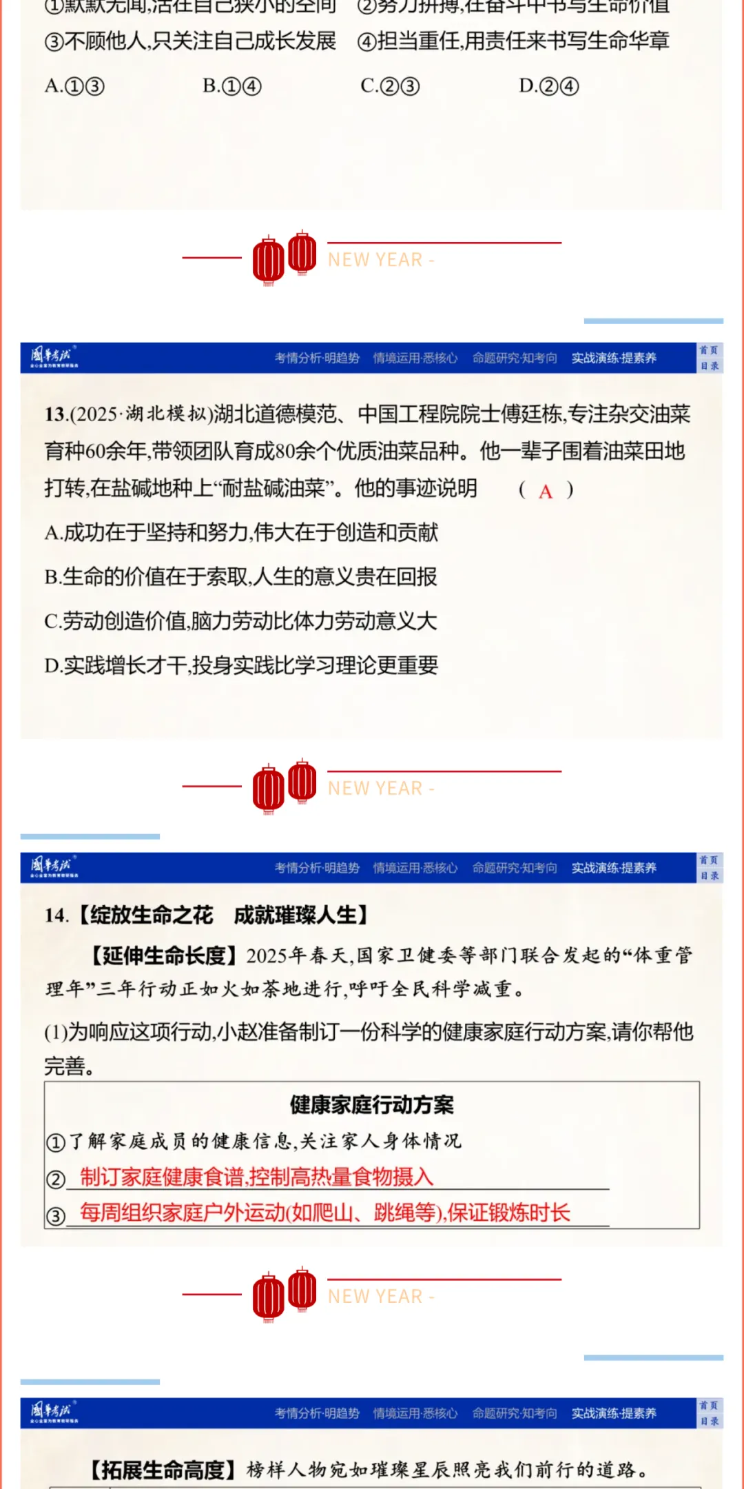 2026湖北版《解密中考• 道法》子主题三 珍爱生命 实现价值 (大概念:生命、价值) 第12张