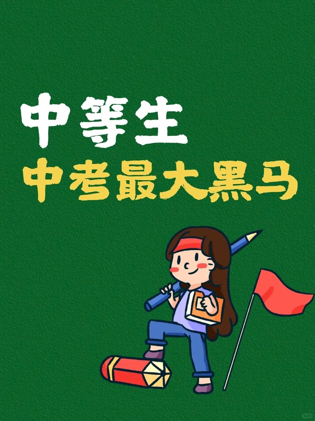中等生才是中考 “黑马”?抓住这几点,直接逆袭成学霸 第1张