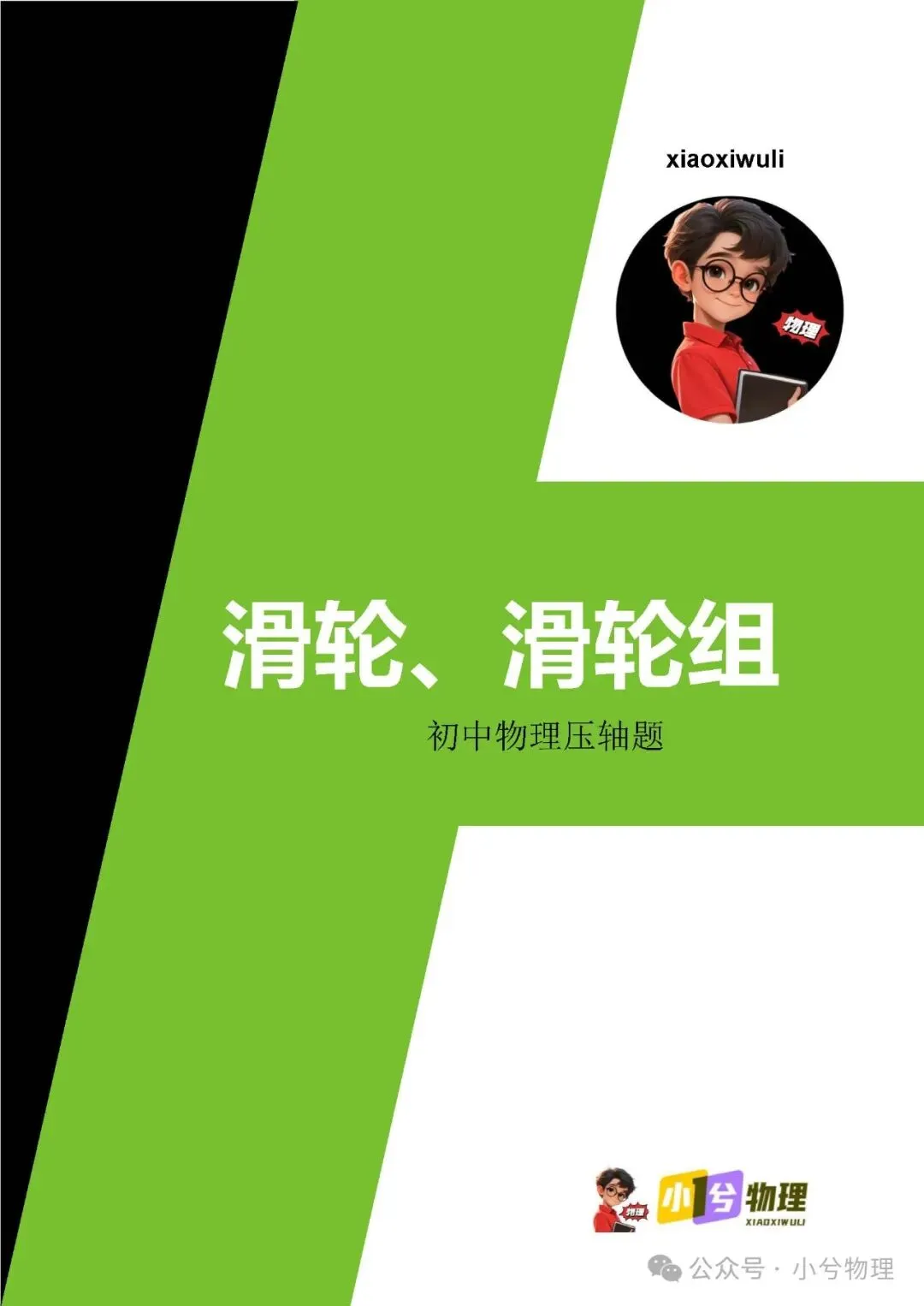 初中物理压轴易错题《中考冲刺必刷题》:滑轮组 功 功率 机械效率 第2张