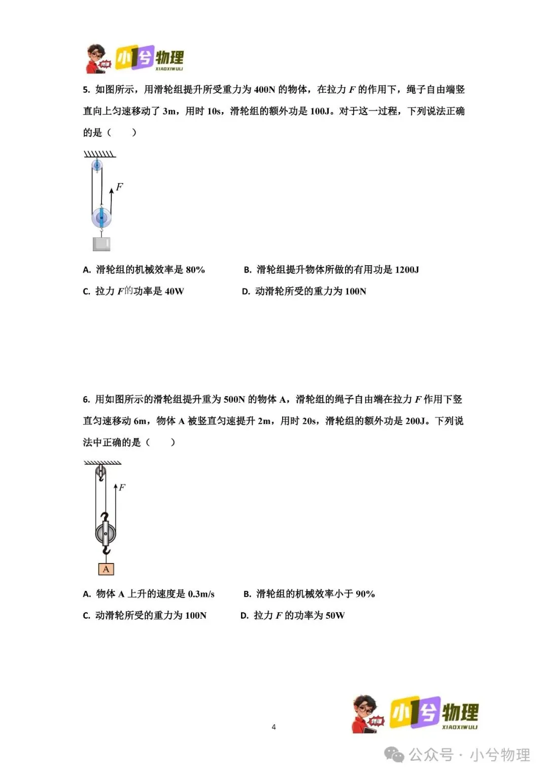 初中物理压轴易错题《中考冲刺必刷题》:滑轮组 功 功率 机械效率 第6张