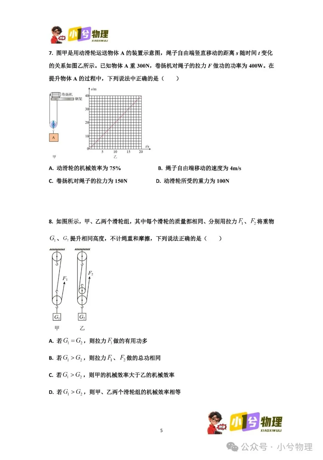 初中物理压轴易错题《中考冲刺必刷题》:滑轮组 功 功率 机械效率 第7张