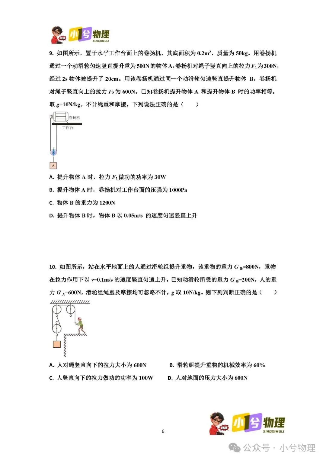 初中物理压轴易错题《中考冲刺必刷题》:滑轮组 功 功率 机械效率 第8张