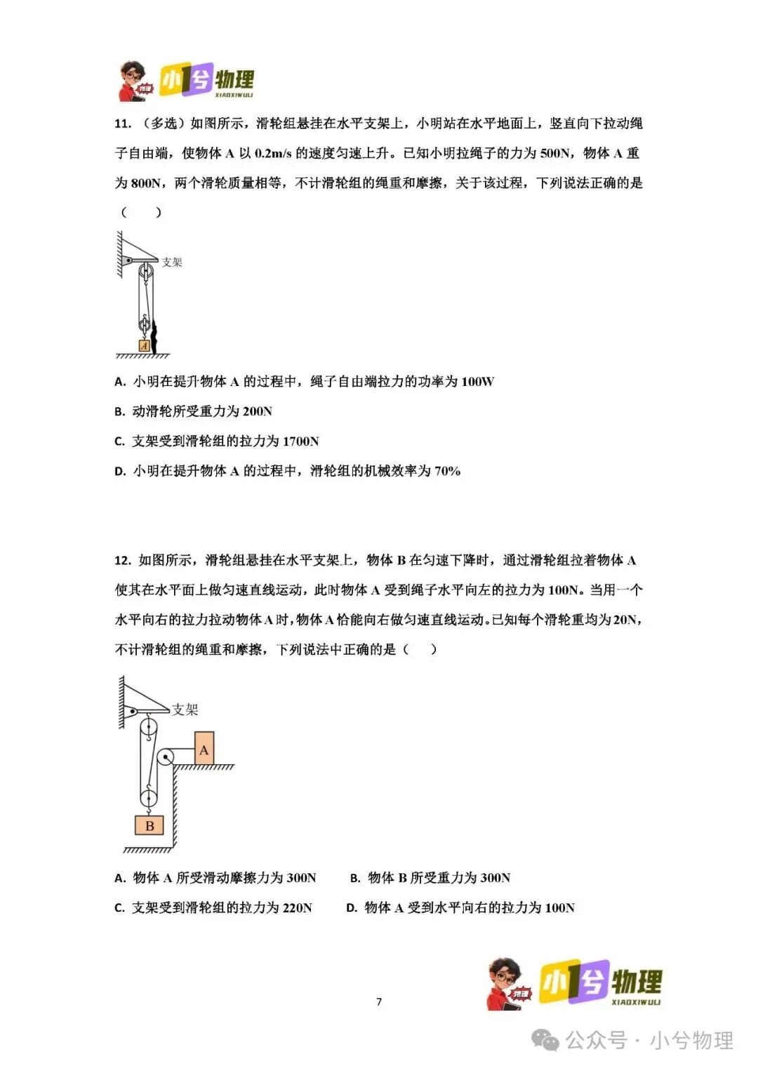 初中物理压轴易错题《中考冲刺必刷题》:滑轮组 功 功率 机械效率 第9张