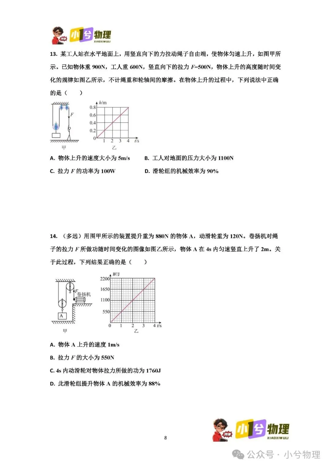 初中物理压轴易错题《中考冲刺必刷题》:滑轮组 功 功率 机械效率 第10张