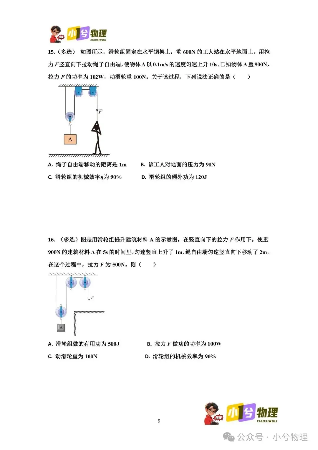 初中物理压轴易错题《中考冲刺必刷题》:滑轮组 功 功率 机械效率 第11张