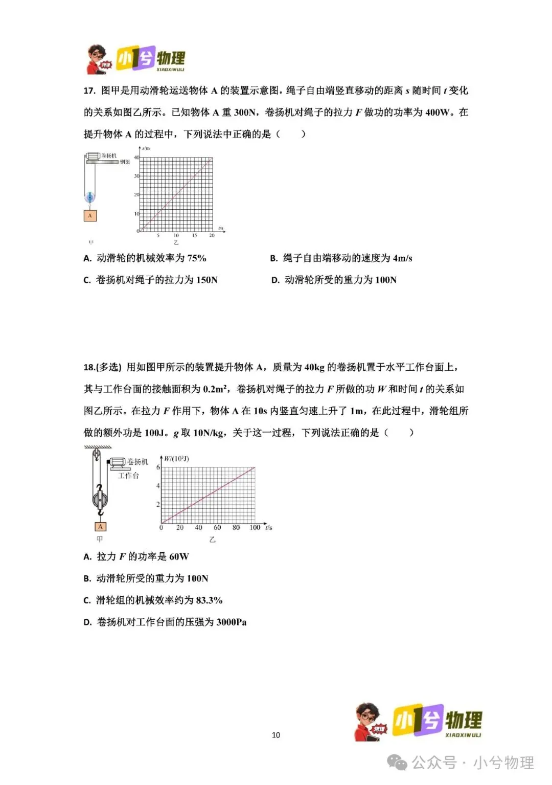 初中物理压轴易错题《中考冲刺必刷题》:滑轮组 功 功率 机械效率 第12张