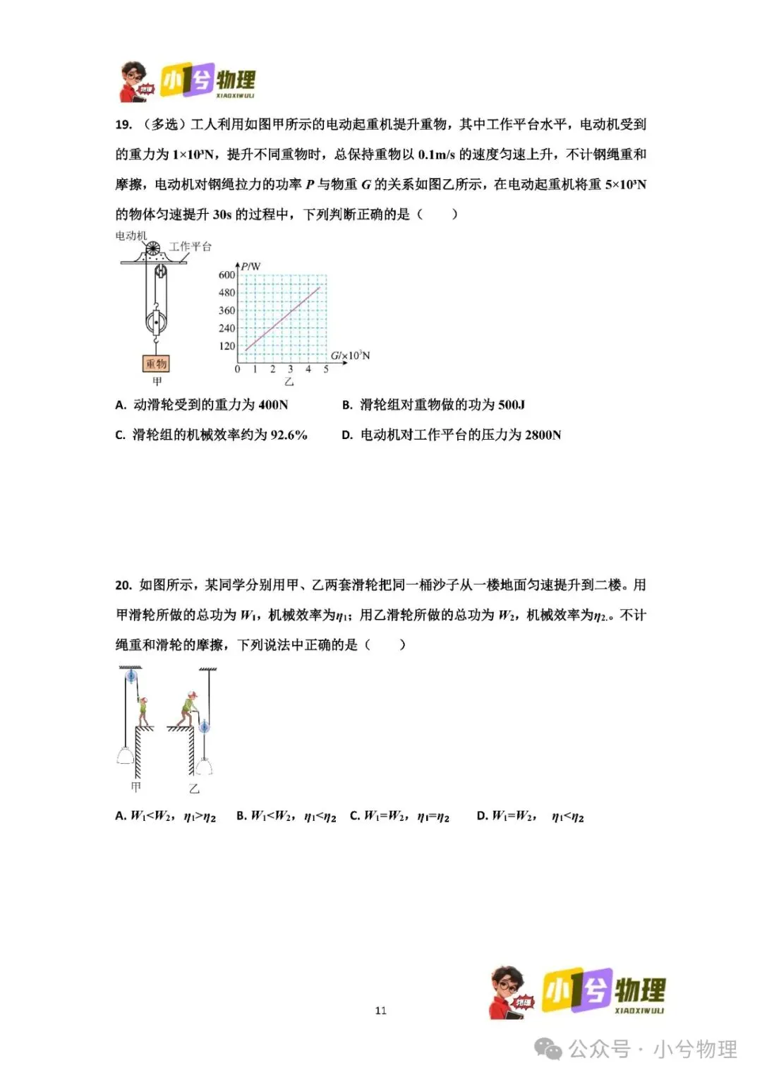 初中物理压轴易错题《中考冲刺必刷题》:滑轮组 功 功率 机械效率 第13张