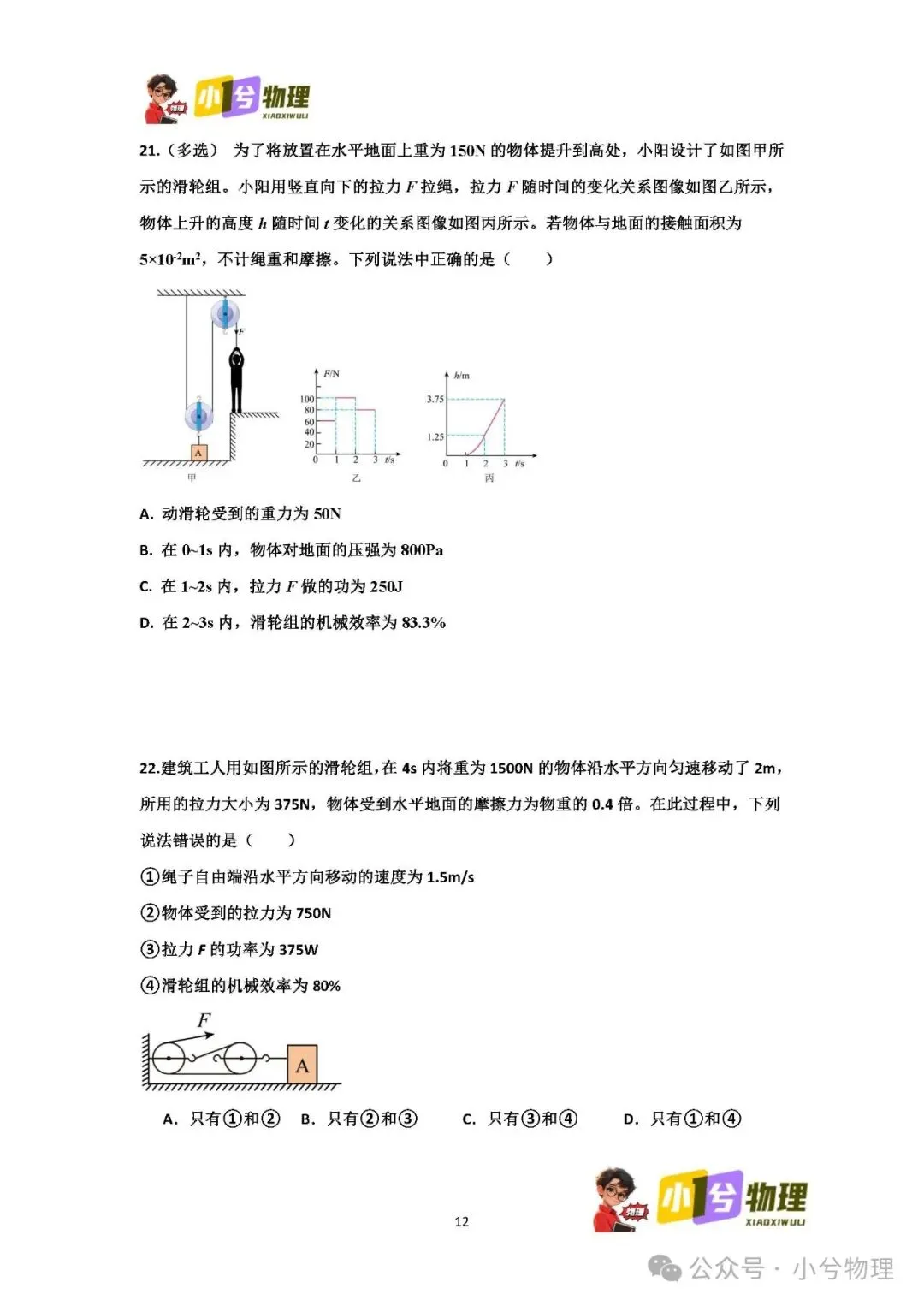 初中物理压轴易错题《中考冲刺必刷题》:滑轮组 功 功率 机械效率 第14张