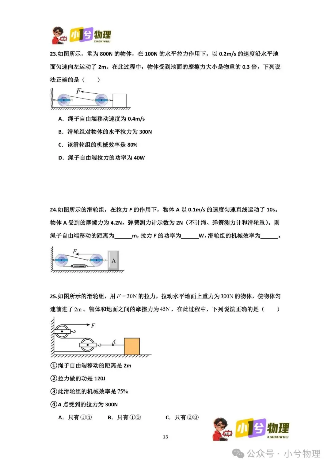 初中物理压轴易错题《中考冲刺必刷题》:滑轮组 功 功率 机械效率 第15张