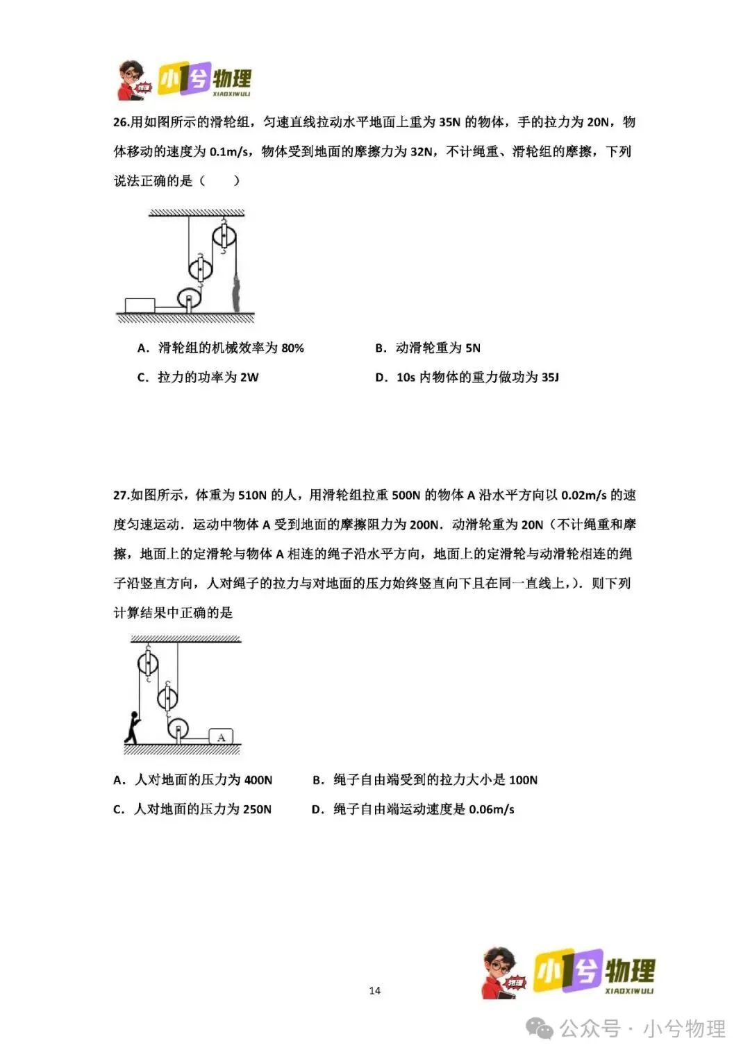 初中物理压轴易错题《中考冲刺必刷题》:滑轮组 功 功率 机械效率 第16张