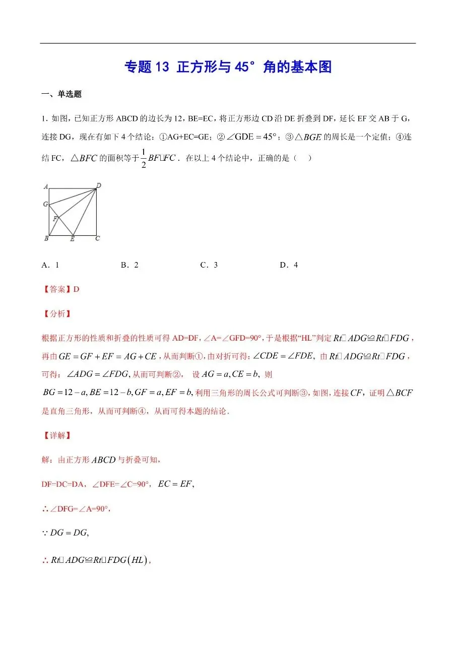初中数学|吃透中考数学29个几何模型13“正方形与45°角的基本图”(高清下载打印) 第1张