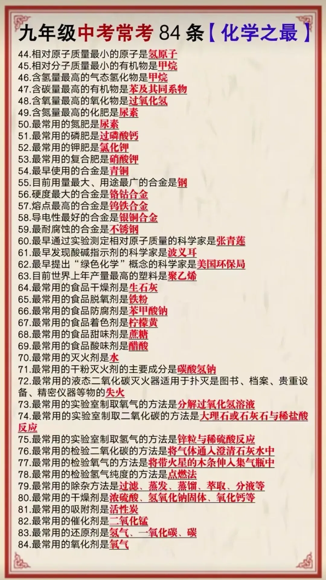 九年级中考常考84条化学之最 第5张