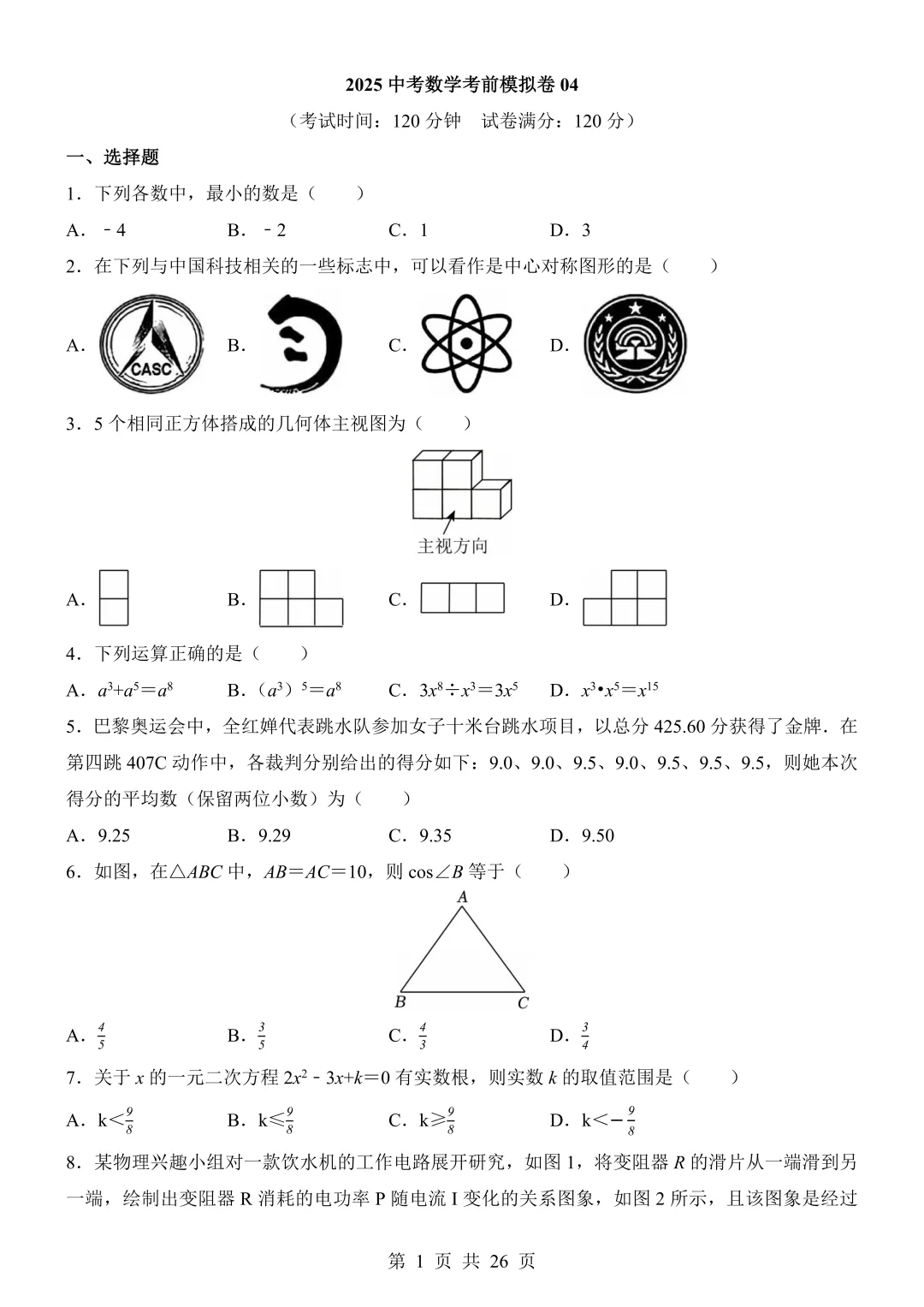 2026年中考数学《考前模拟卷04(全国通用)》(含答案解析),电子版可下载打印 第2张