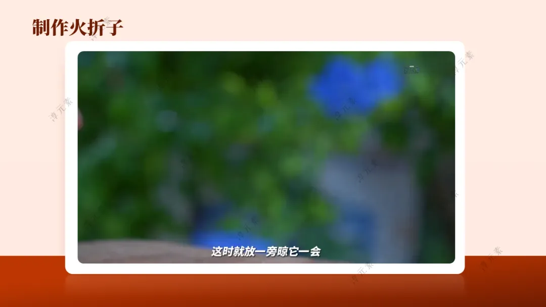 中考复习专题:探秘古代打火机火折子(探究燃烧条件的复习) 第16张