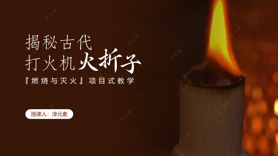 中考复习专题:探秘古代打火机火折子(探究燃烧条件的复习) 第20张