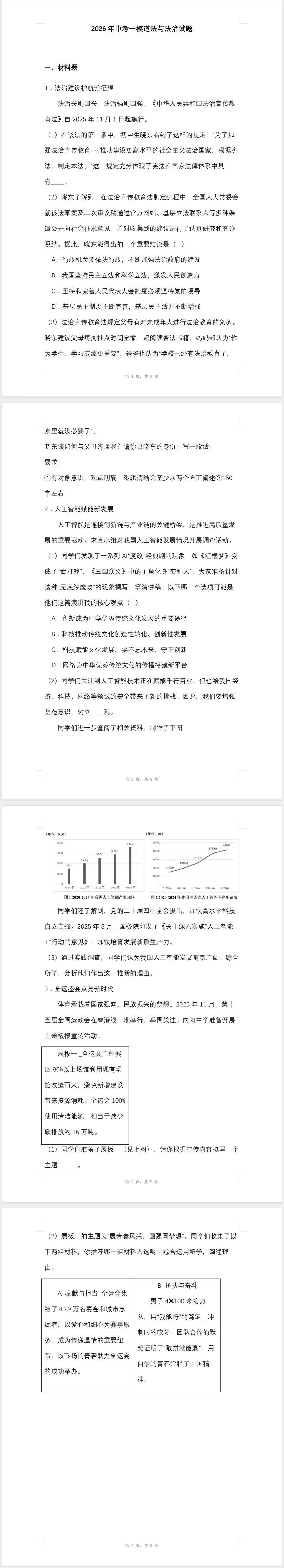 2026年中考一模道法与法治试题(含答案) 第1张