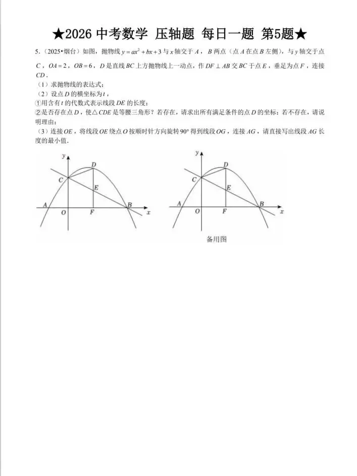 2026中考数学|压轴题|每日一练 第6张