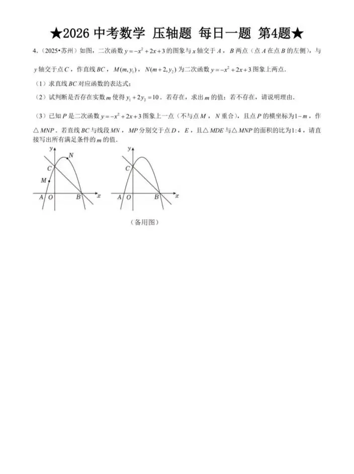 2026中考数学|压轴题|每日一练 第5张