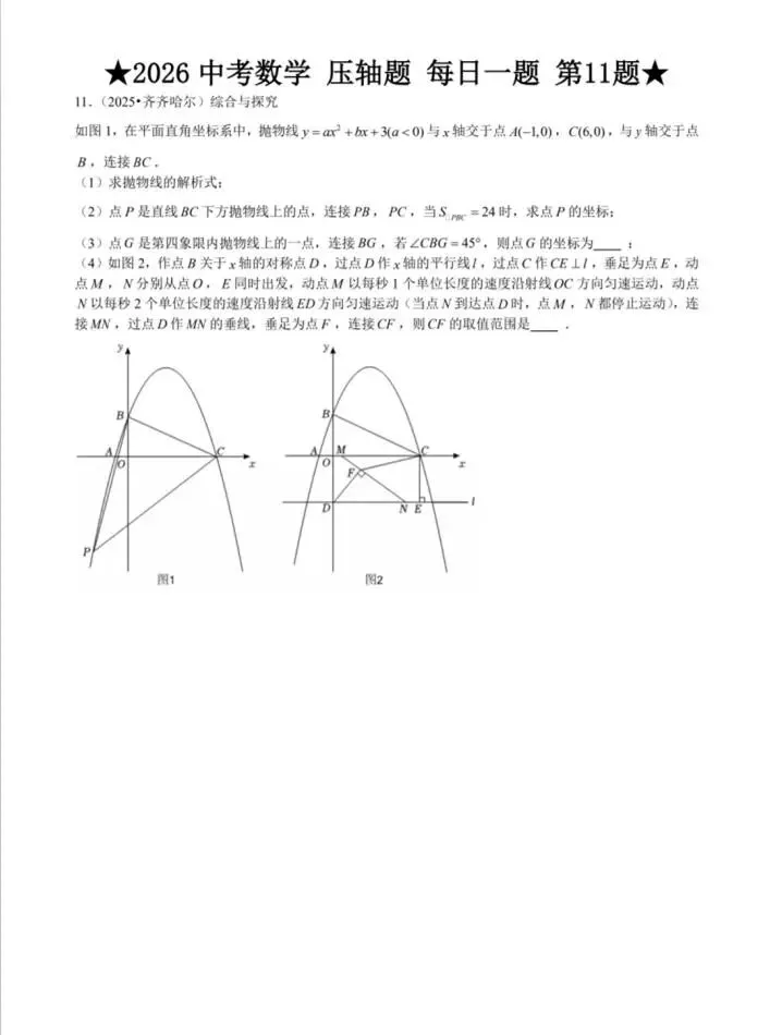 2026中考数学|压轴题|每日一练 第12张