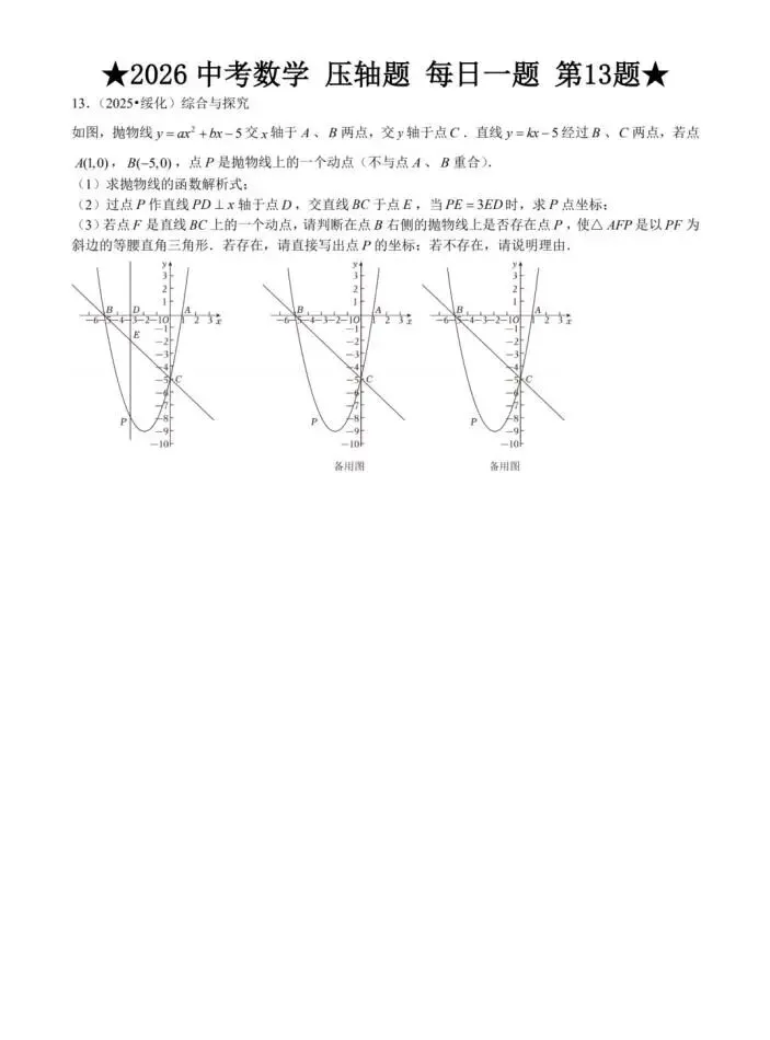 2026中考数学|压轴题|每日一练 第14张