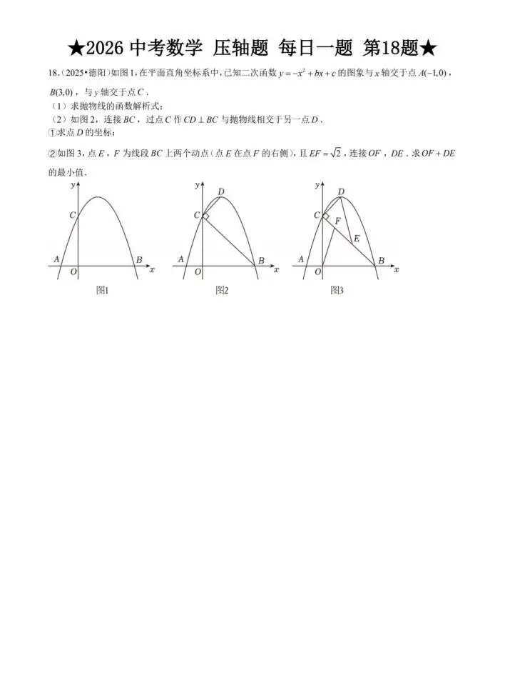 2026中考数学|压轴题|每日一练 第19张