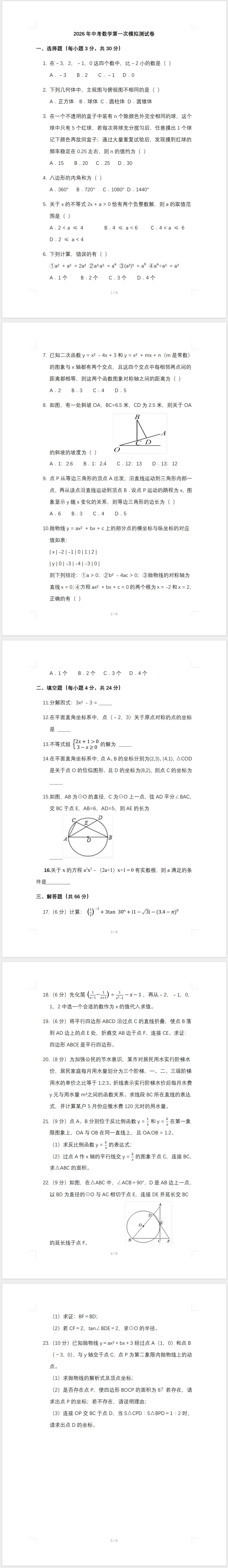 2026年中考数学第一次模拟测试卷(含答案) 第1张