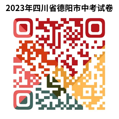 2023年四川省德阳市中考试卷(9科)+答案(文末有word+pdf电子版免费下载) 第6张