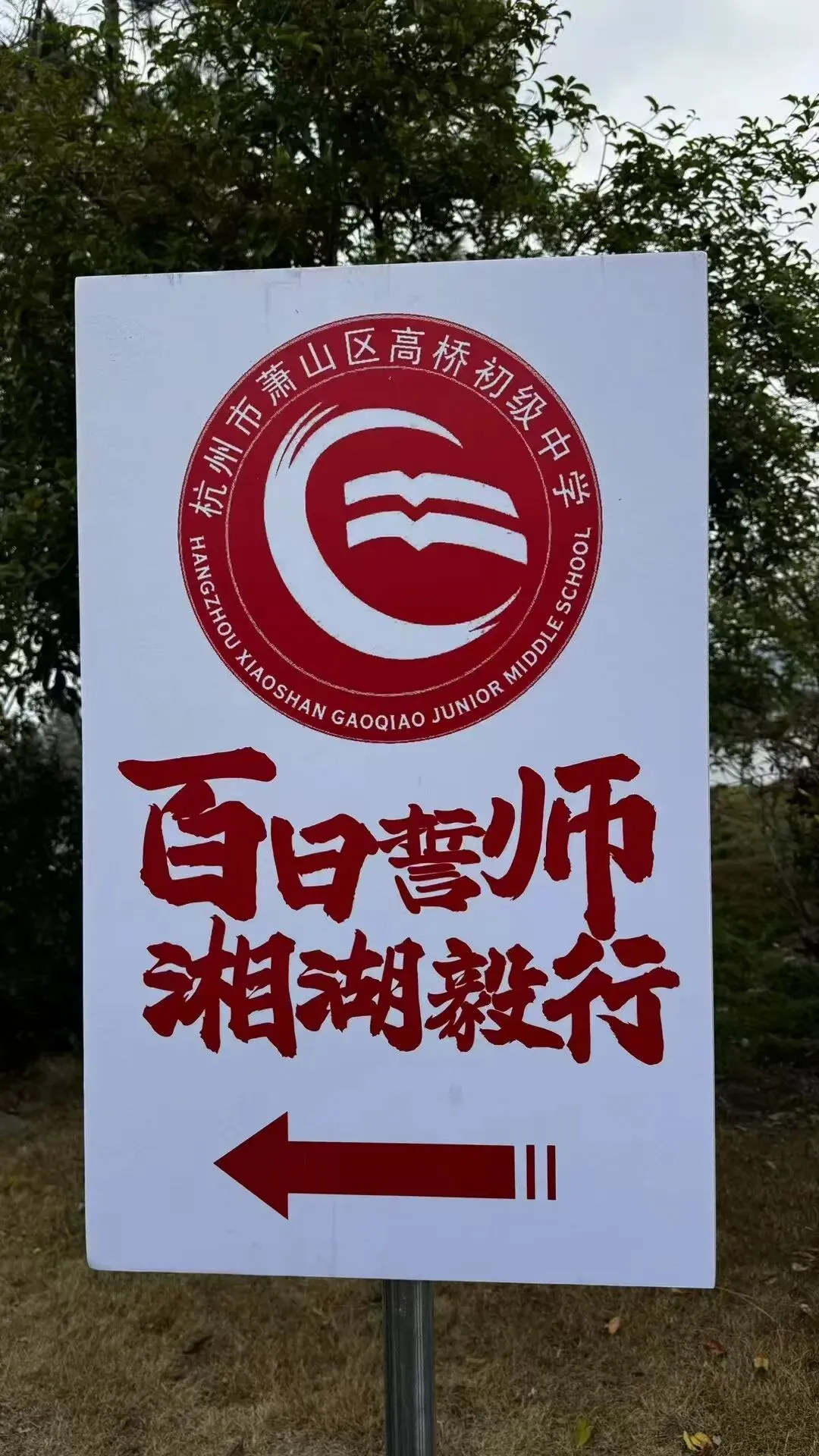 百日逐光,毅行湘湖——致我们并肩奔赴的中考之约 第18张