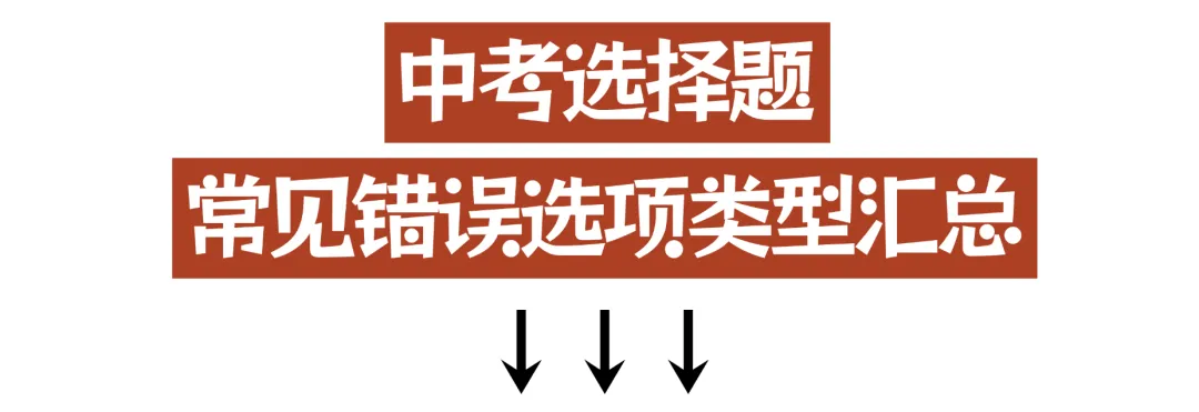 2026中考道法选择题常见错误选项类型汇总,别丢冤枉分! 第2张