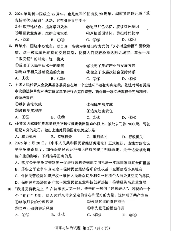 2025年湖南省中考道德与法治真题 第5张