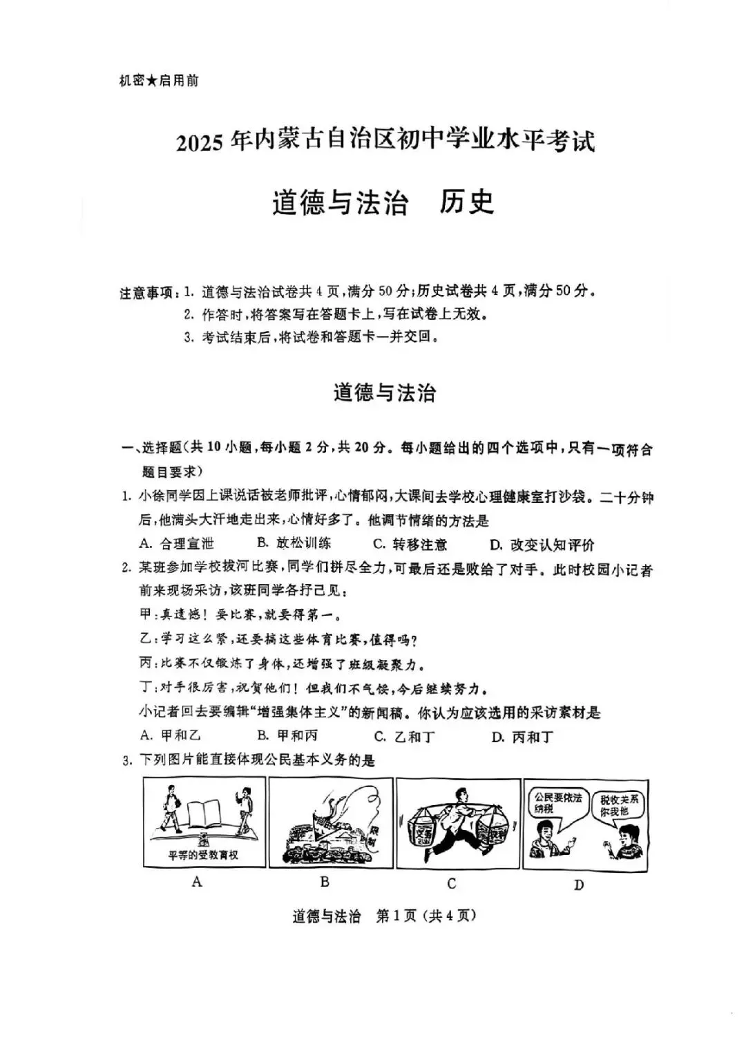 2025年内蒙古中考道德与法治真题 第4张