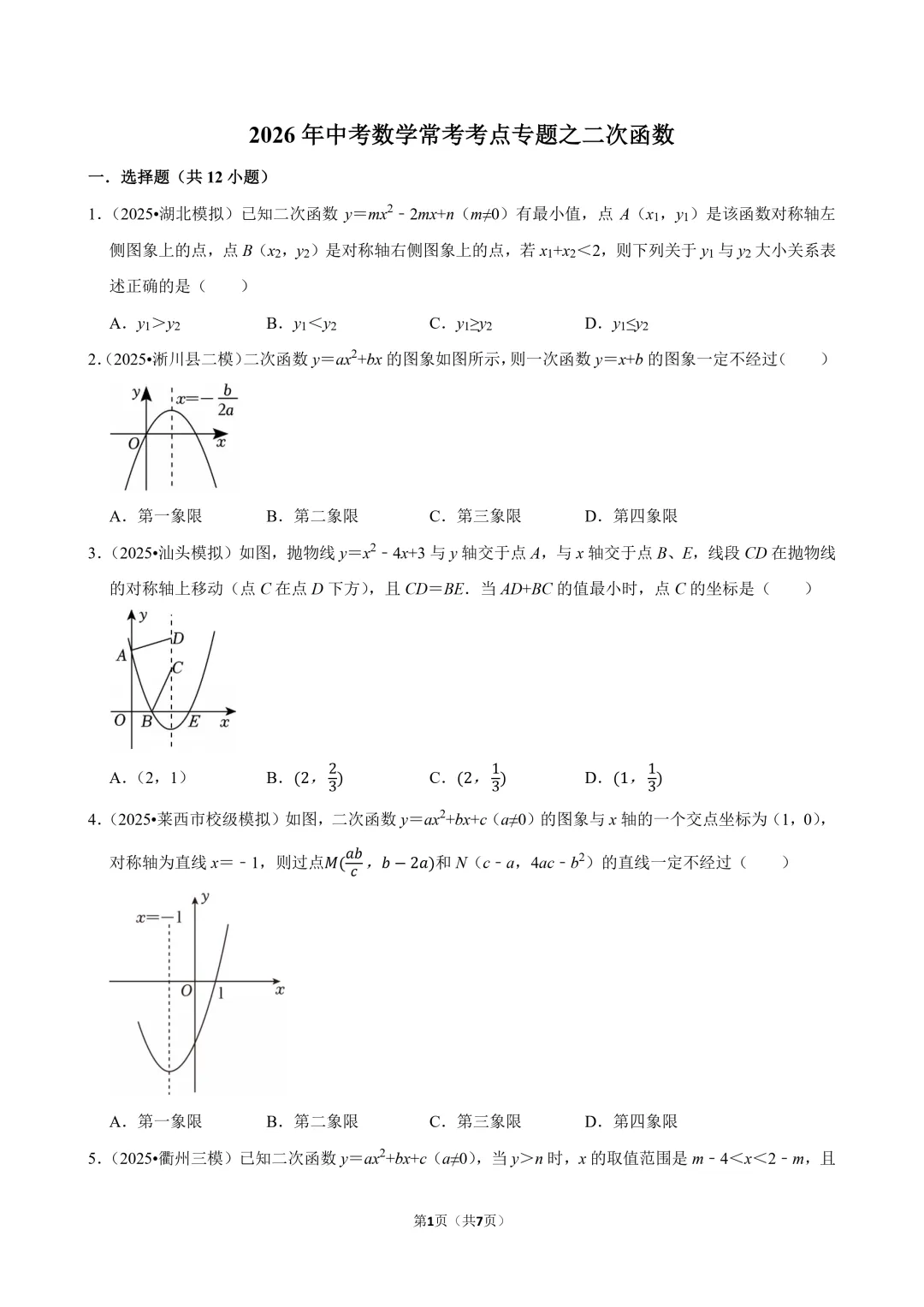 中考数学常考考点专题 - 二次函数 第1张