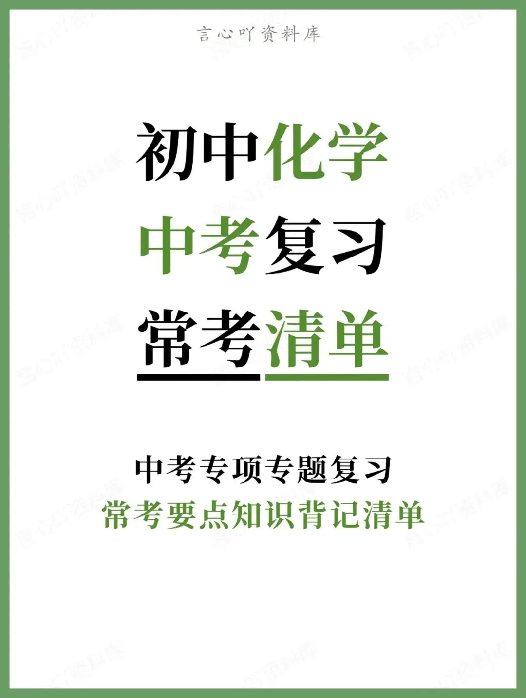 初中化学-中考常考要点知识背记清单 第1张